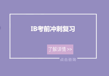 深圳IB考前冲刺复习培训班