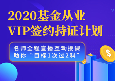 基金从业VIP签约持证计划