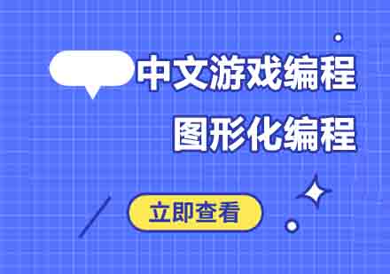 郑州中文游戏编程培训班