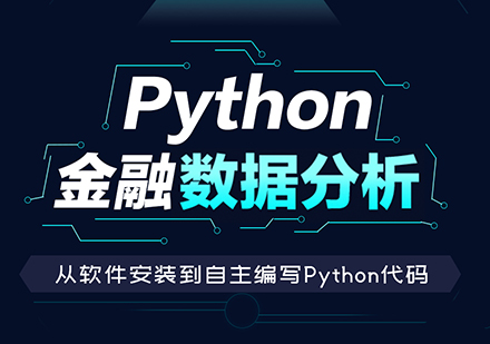 Python金融数据分析培训