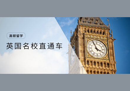 英国名校直通车培训