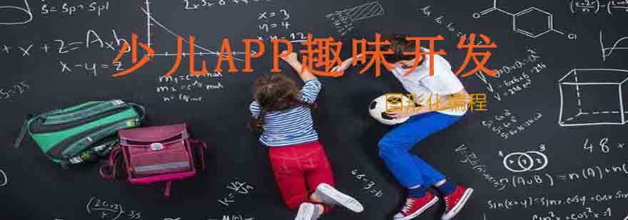 少儿APP编程实践