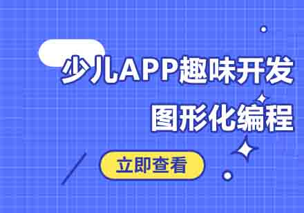 西安少儿APP趣味开发培训班