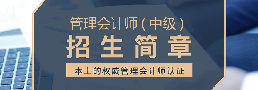 PCMA管理会计师中级精品班