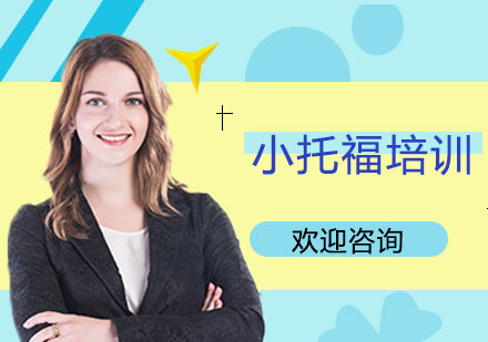 小托福培训