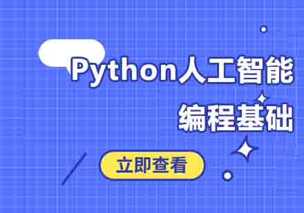 郑州Python人工智能编程基础培训班