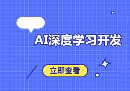 郑州AI智能机器人开发培训班
