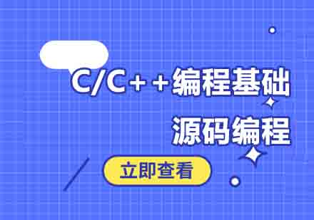 西安C/C++编程基础培训班