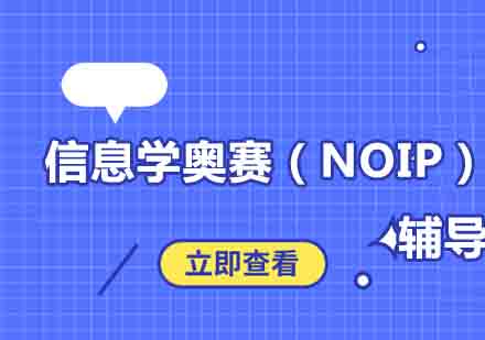 西安信息学奥赛（NOIP）辅导培训班