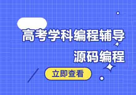 郑州高考学科编程辅导培训班