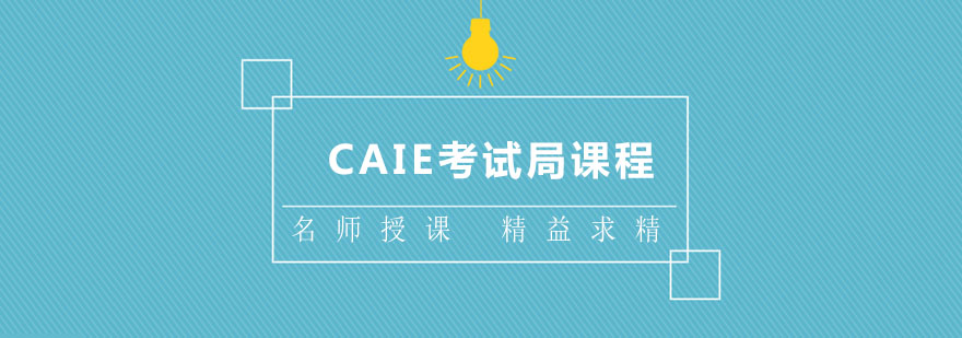 CAIE课程体系