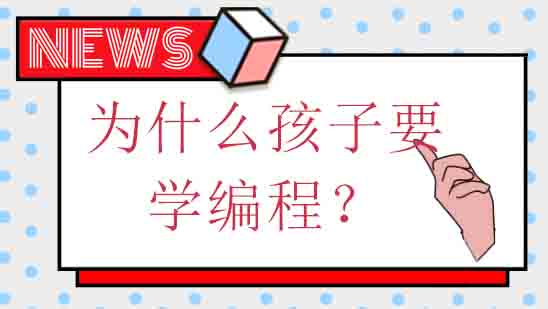 为什么孩子要学编程？