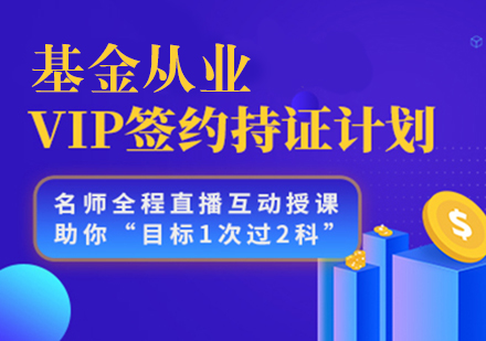 基金从业VIP签约持证计划