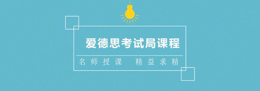 爱德思考试课程体系