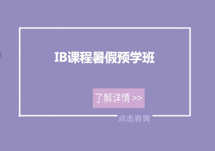 深圳IB课程暑假预学培训班