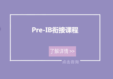 深圳Pre-IB衔接课程培训班