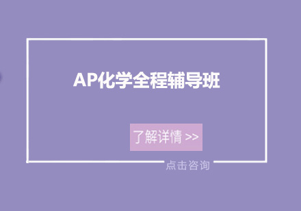 深圳AP化学全程辅导培训班