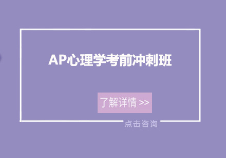 深圳AP心理学考前冲刺培训班