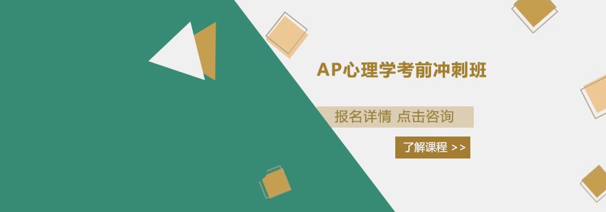 深圳AP心理学强化培训课程