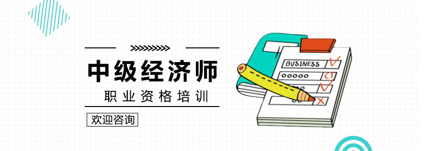 經(jīng)濟(jì)師考試資料