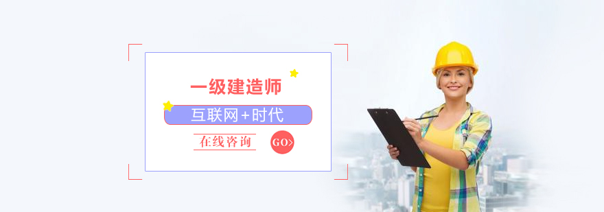 建造師課程體系