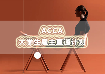 南昌ACCA大学生雇主直通计划培训课程