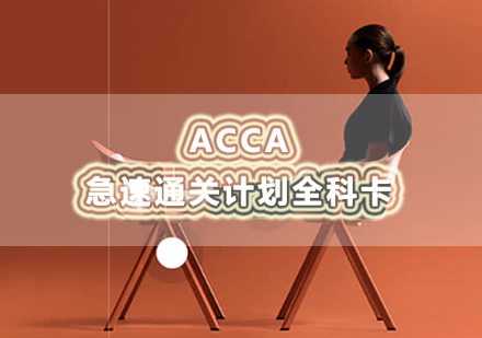 南昌ACCA急速通关计划全科卡培训课程