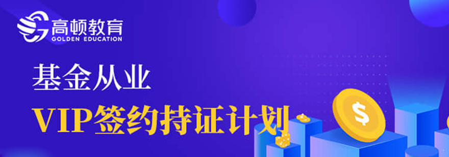 基金从业签约班课程体系