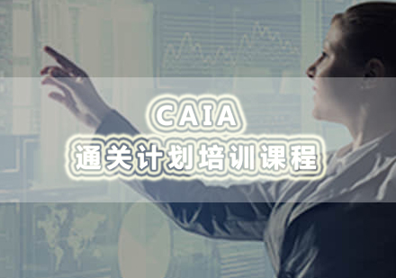 南昌CAIA通关计划培训课程