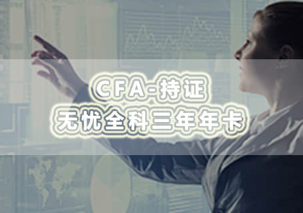 南昌CFA-持证无忧全科三年年卡培训课程