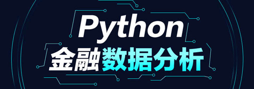 金融数据分析课程主图