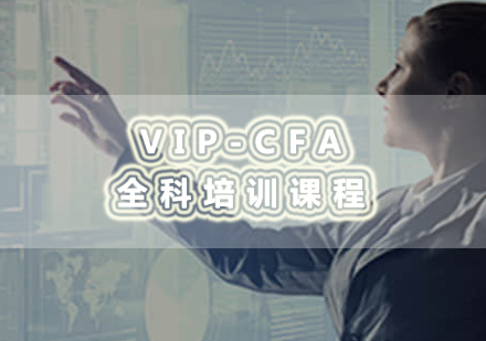 南昌VIP-CFA-全科培训课程