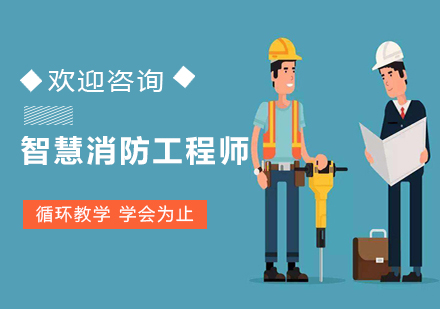 智慧消防工程師