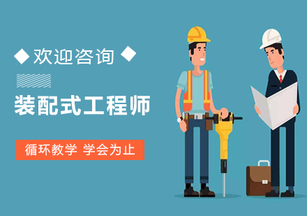 裝配式工程師