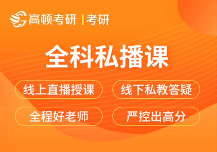 考研全科私播课
