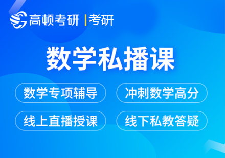 考研数学私播课
