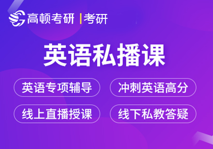 考研英语私播课