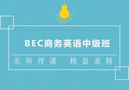 成都BEC商务英语中级班