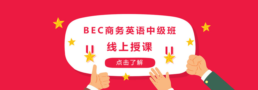 BEC商务英语中级班