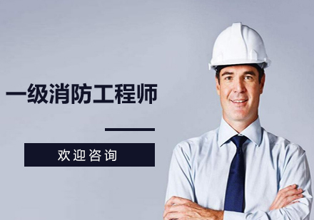 一級(jí)消防工程師