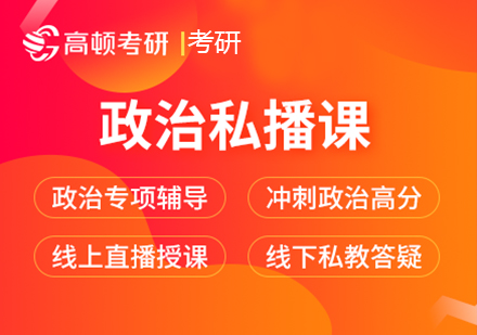 考研政治私播课