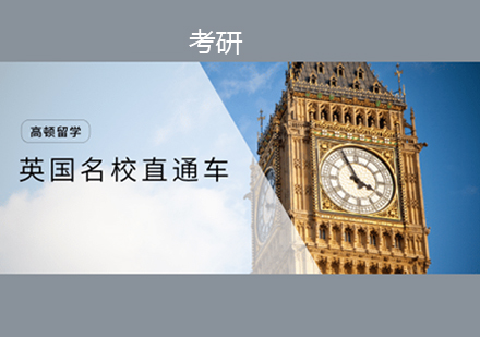英国名校直通车