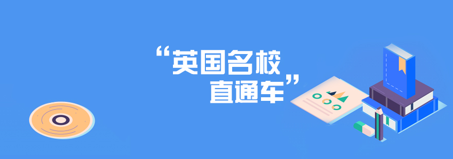 英国名校课程体系