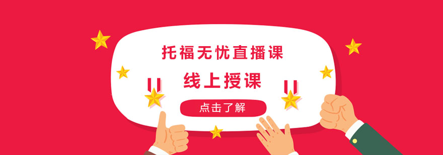 托福直播课程界面