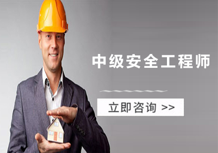 中級(jí)安全工程師