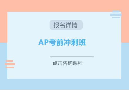 深圳AP考前冲刺培训班