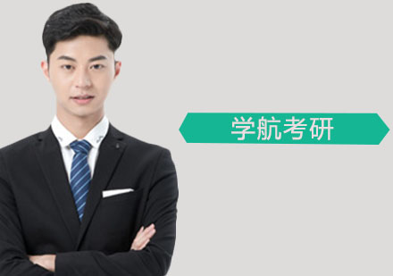 学航考研寒假特训营课程深度解析