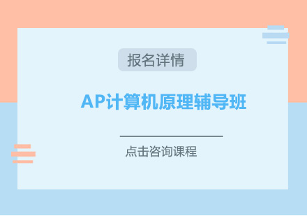 深圳AP计算机原理辅导培训班