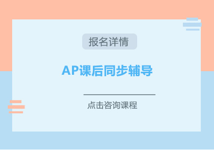 深圳AP课后同步辅导培训班
