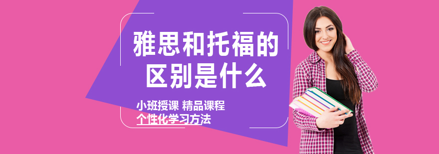 雅思和托福的区别是什么